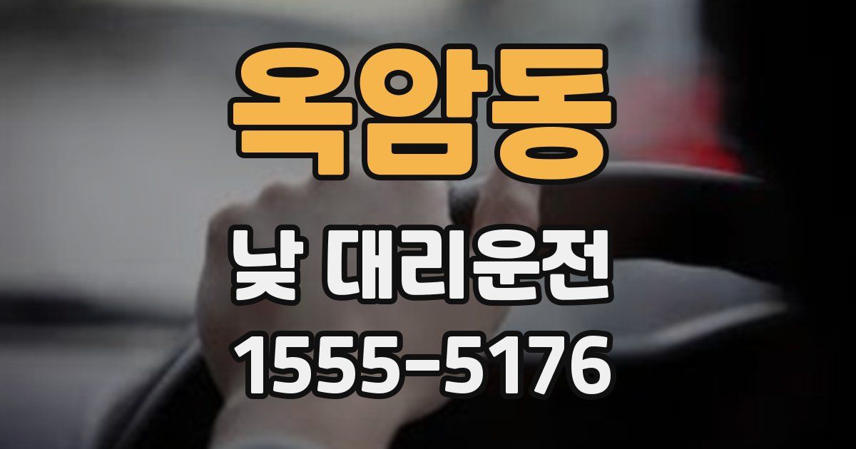옥암동 낮 대리운전
