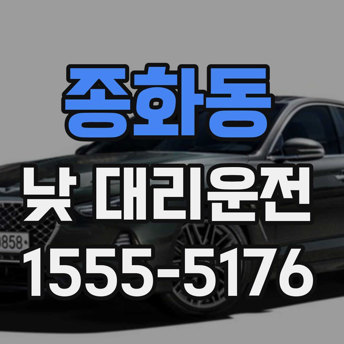 종화동 낮 대리운전