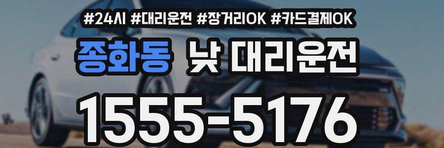 종화동 낮 대리운전