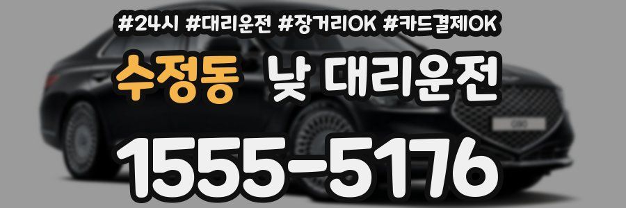 수정동 낮 대리운전