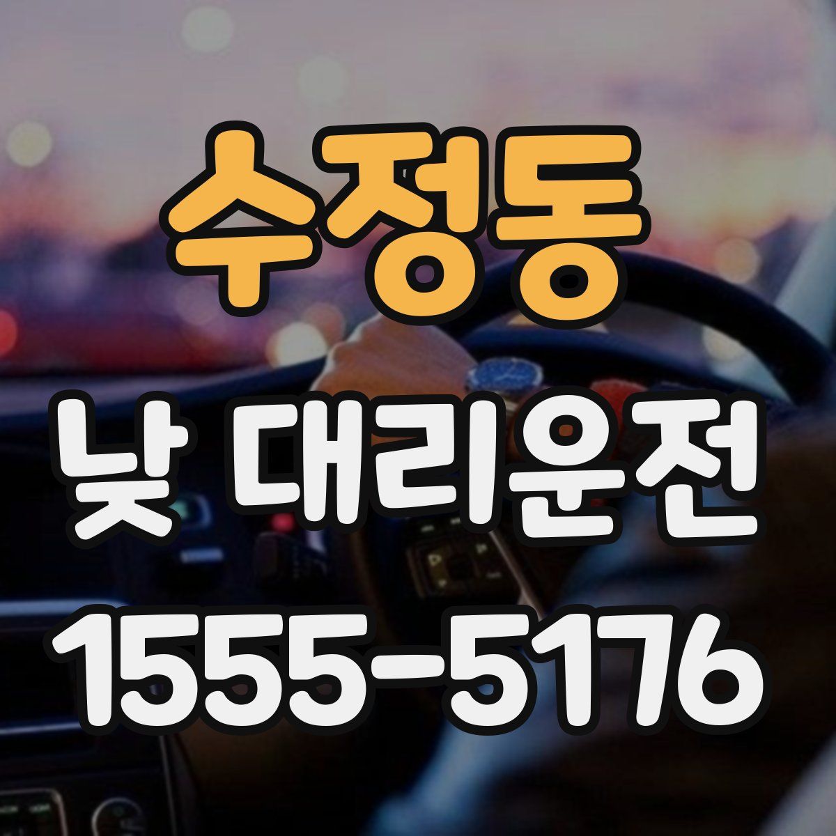수정동 낮 대리운전