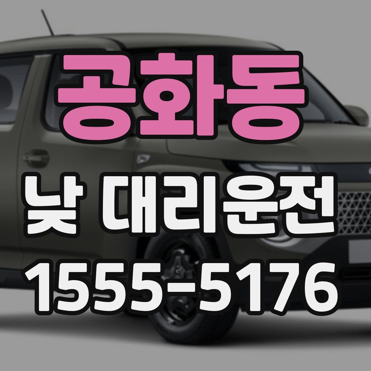 공화동 낮 대리운전
