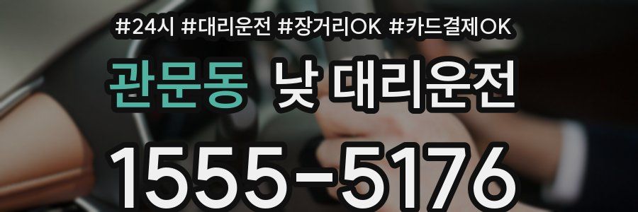 관문동 낮 대리운전