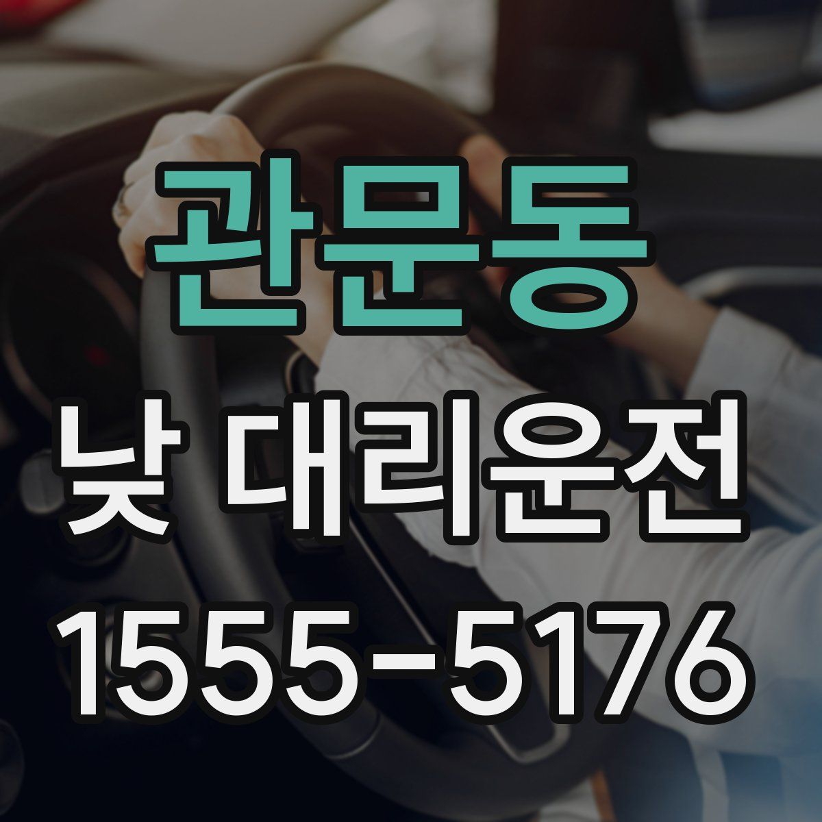 관문동 낮 대리운전