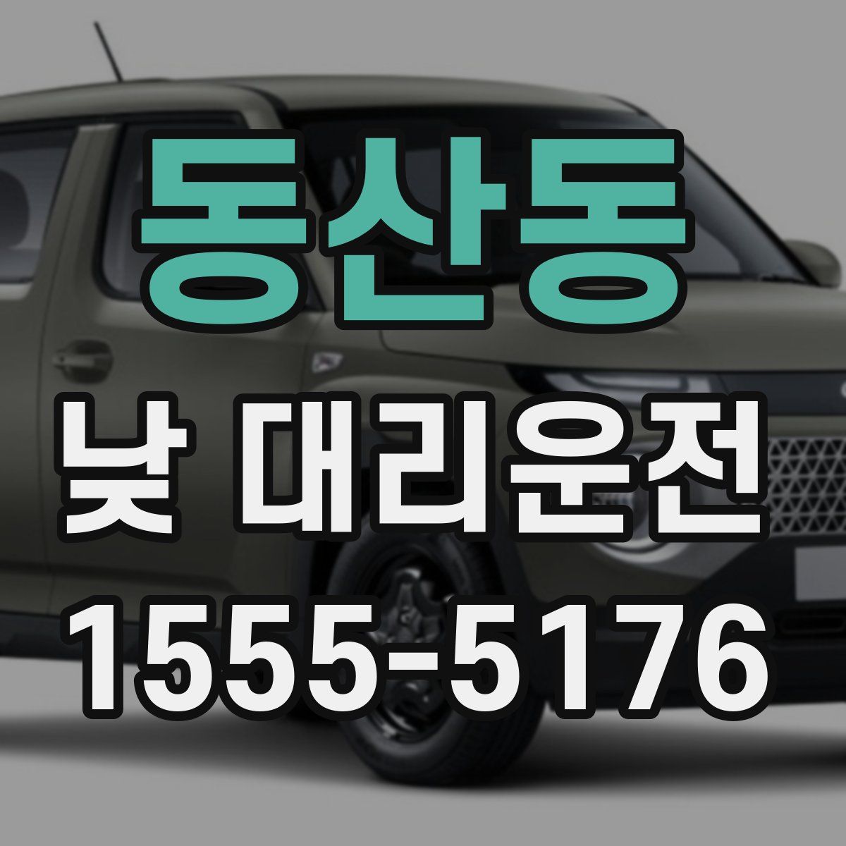 동산동 낮 대리운전