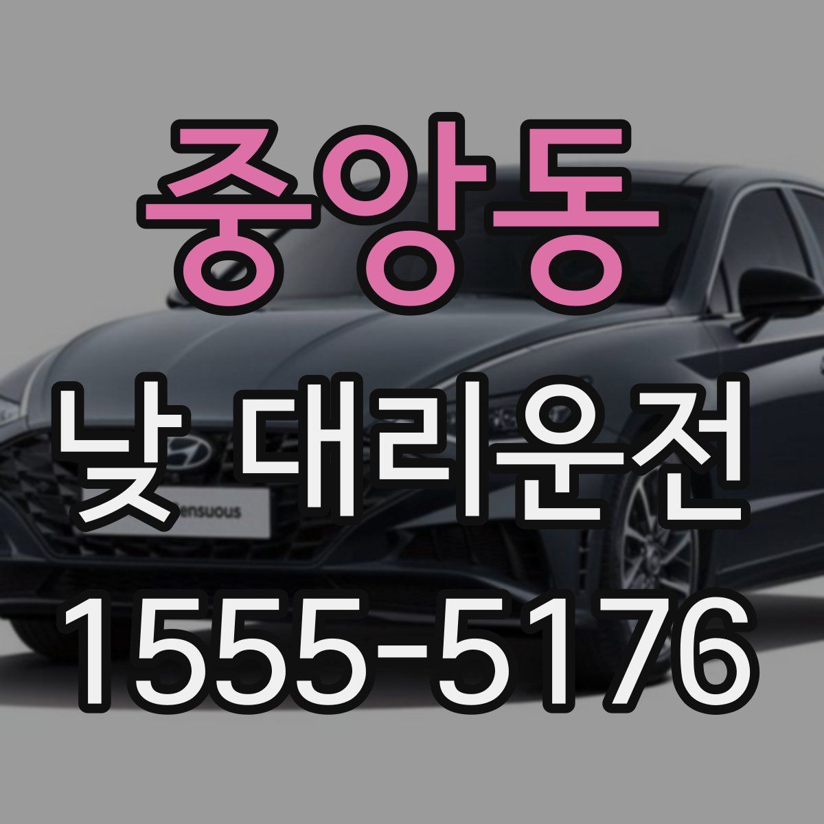 중앙동 낮 대리운전