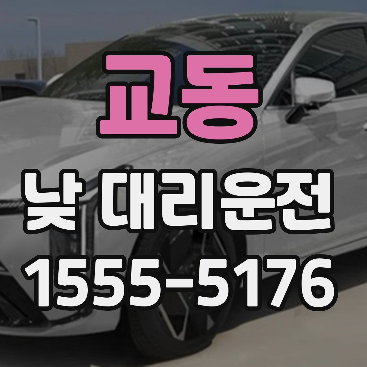교동 낮 대리운전