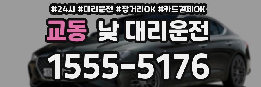 교동 낮 대리운전