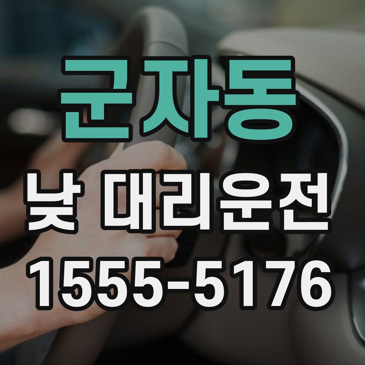 군자동 낮 대리운전