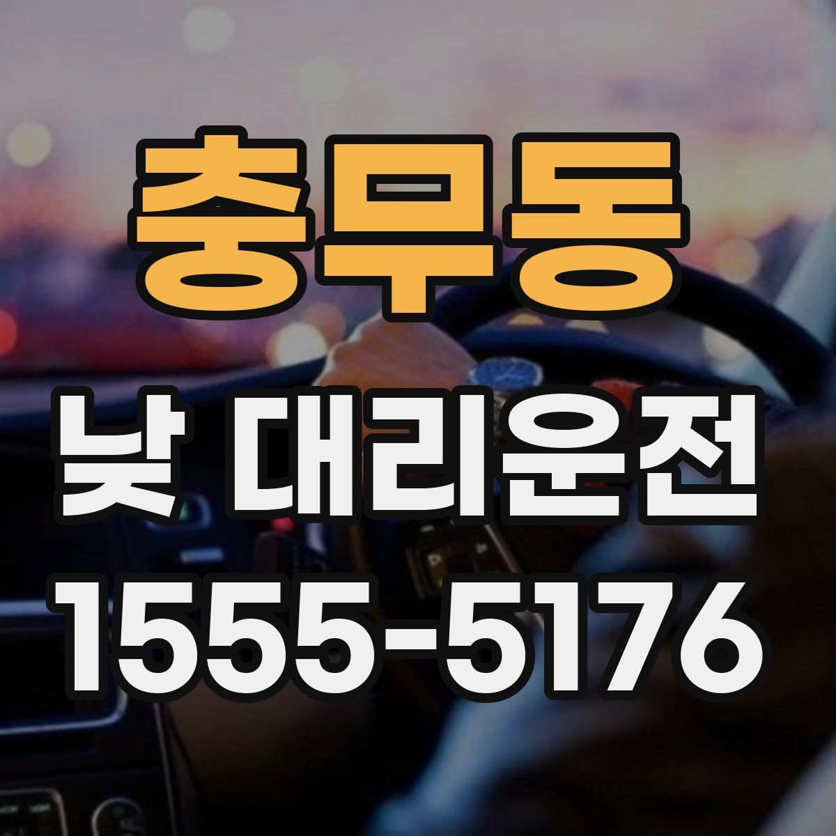 충무동 낮 대리운전