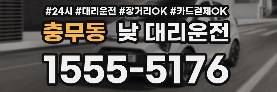 충무동 낮 대리운전