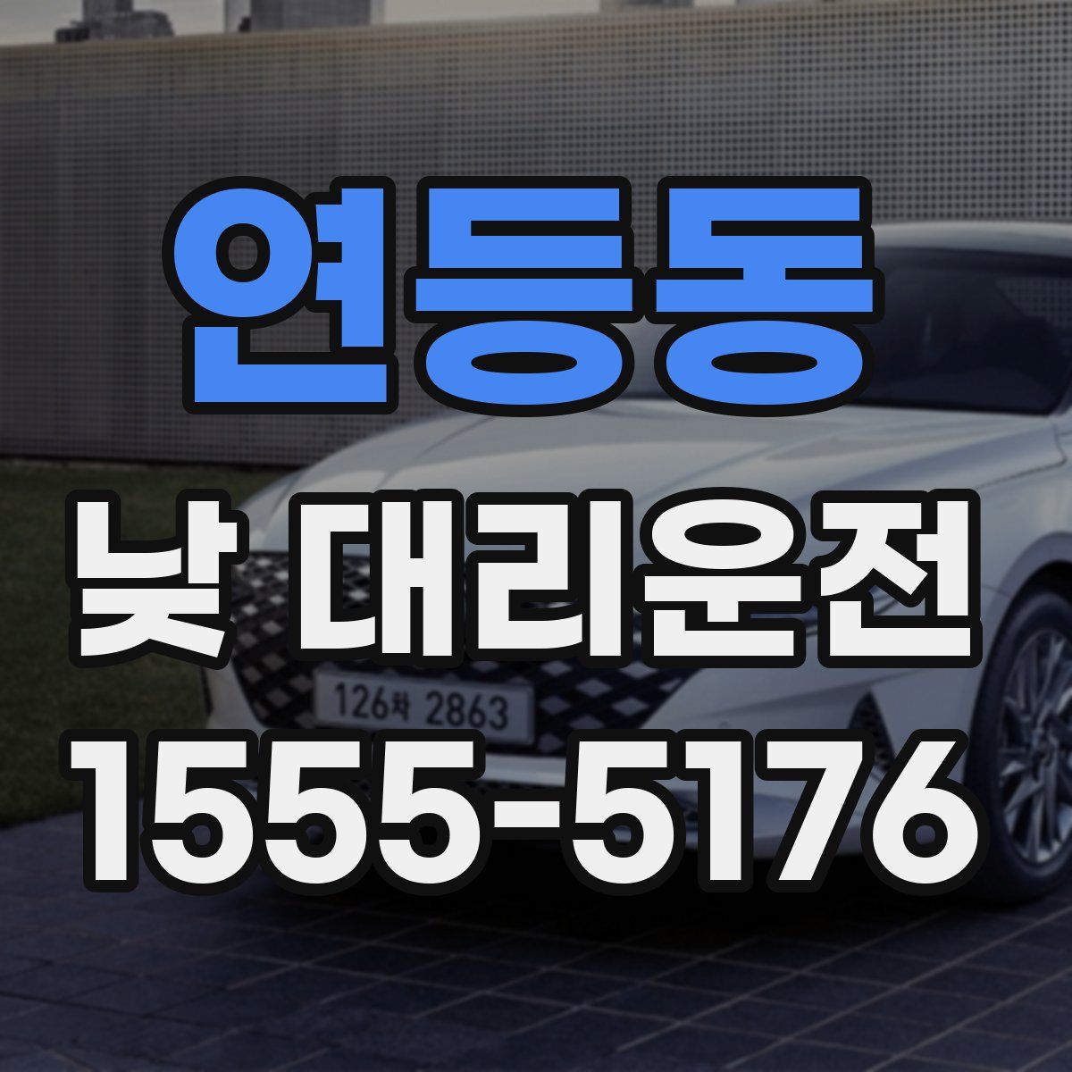 연등동 낮 대리운전