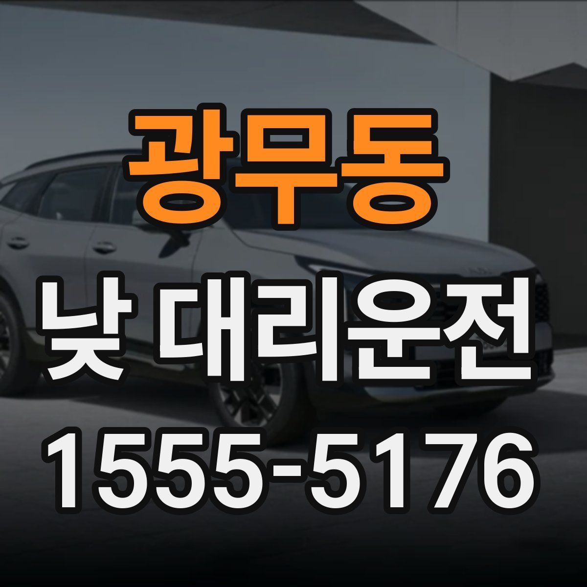 광무동 낮 대리운전