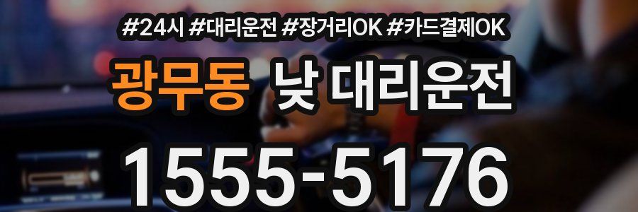 광무동 낮 대리운전