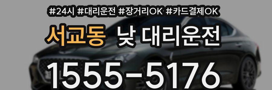 서교동 낮 대리운전
