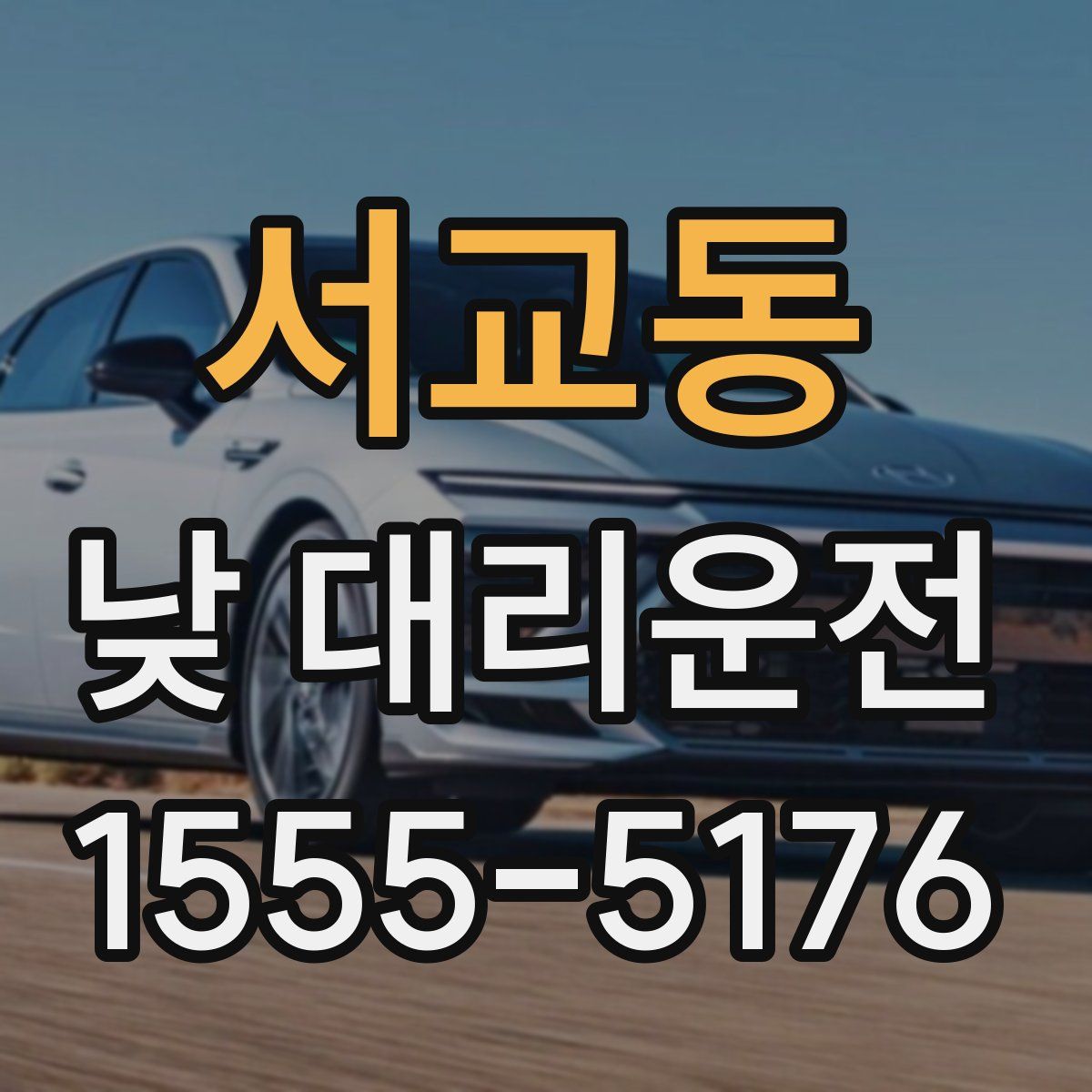 서교동 낮 대리운전