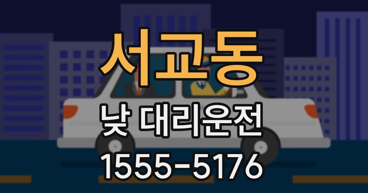 서교동 낮 대리운전