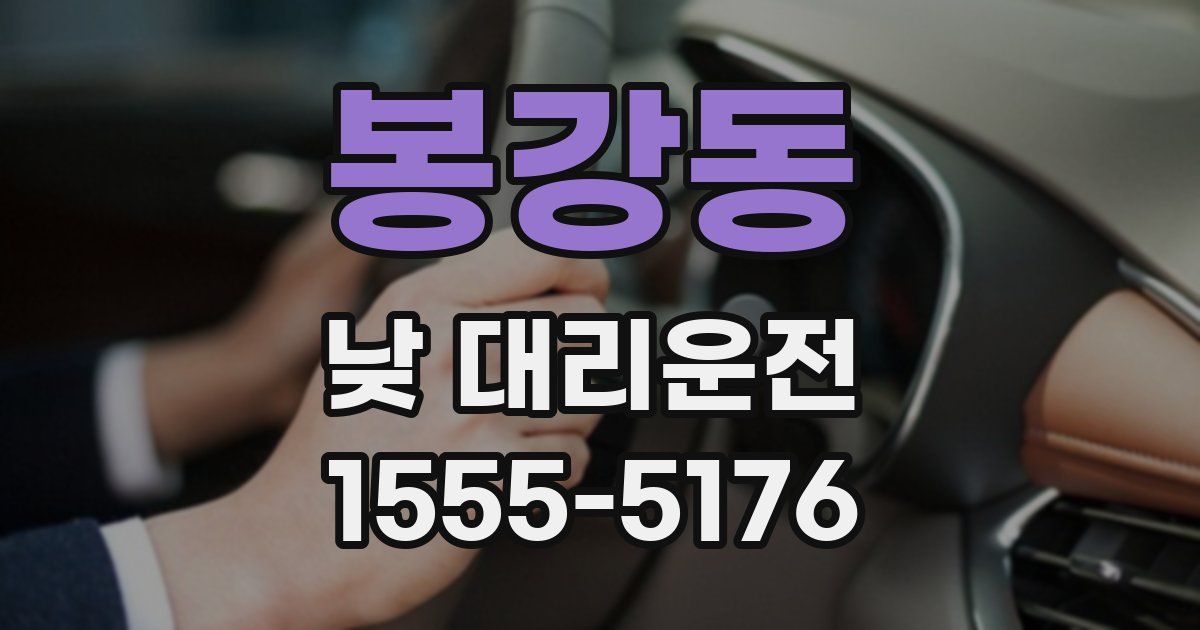 봉강동 낮 대리운전