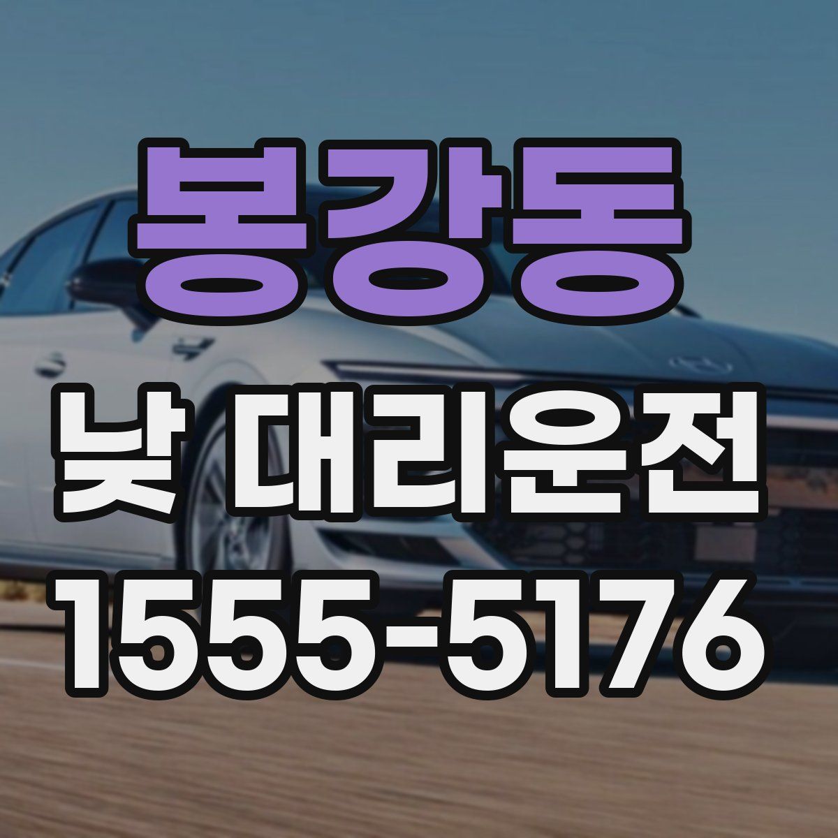봉강동 낮 대리운전