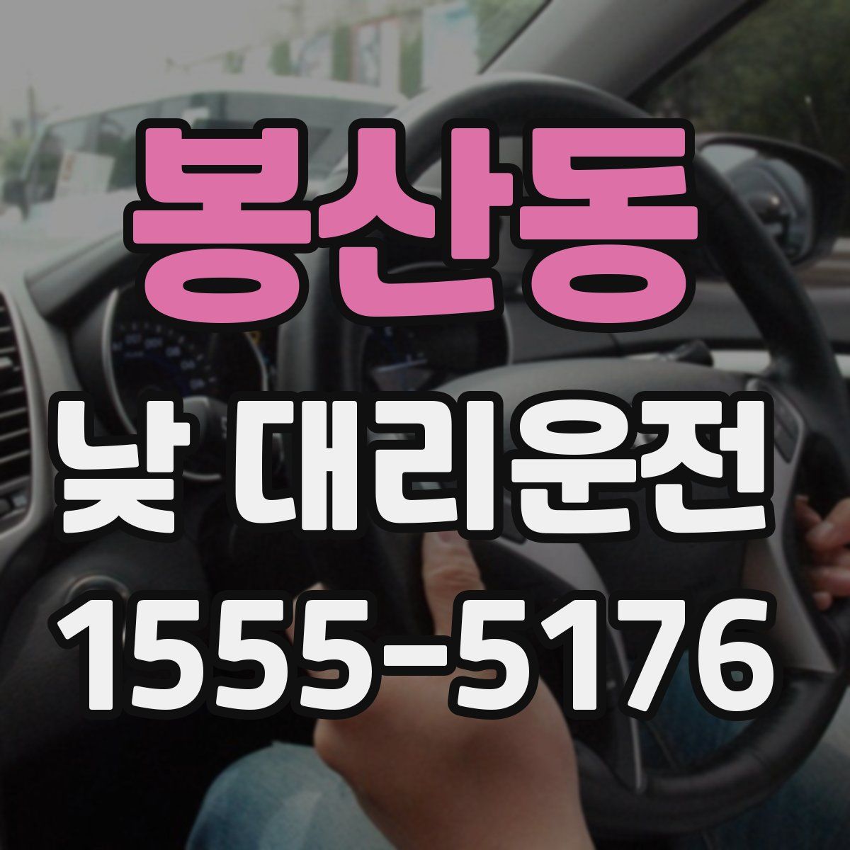 봉산동 낮 대리운전
