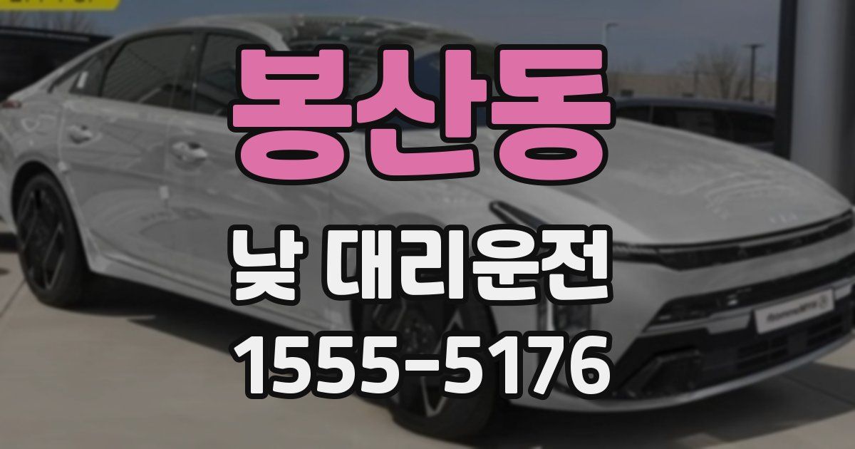 봉산동 낮 대리운전
