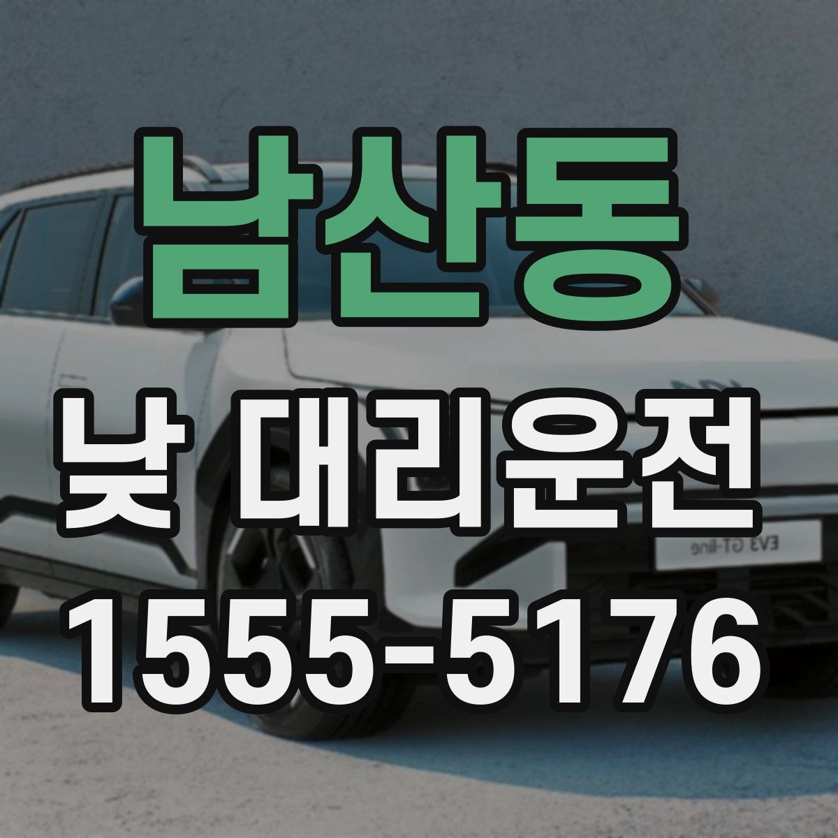남산동 낮 대리운전