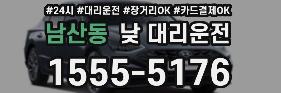 남산동 낮 대리운전