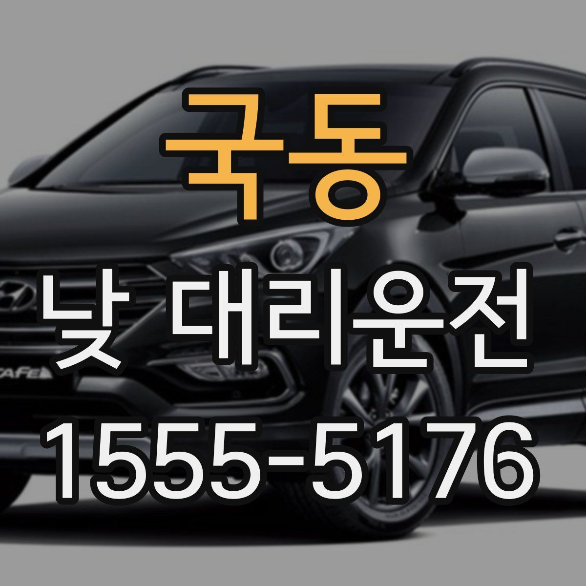 국동 낮 대리운전