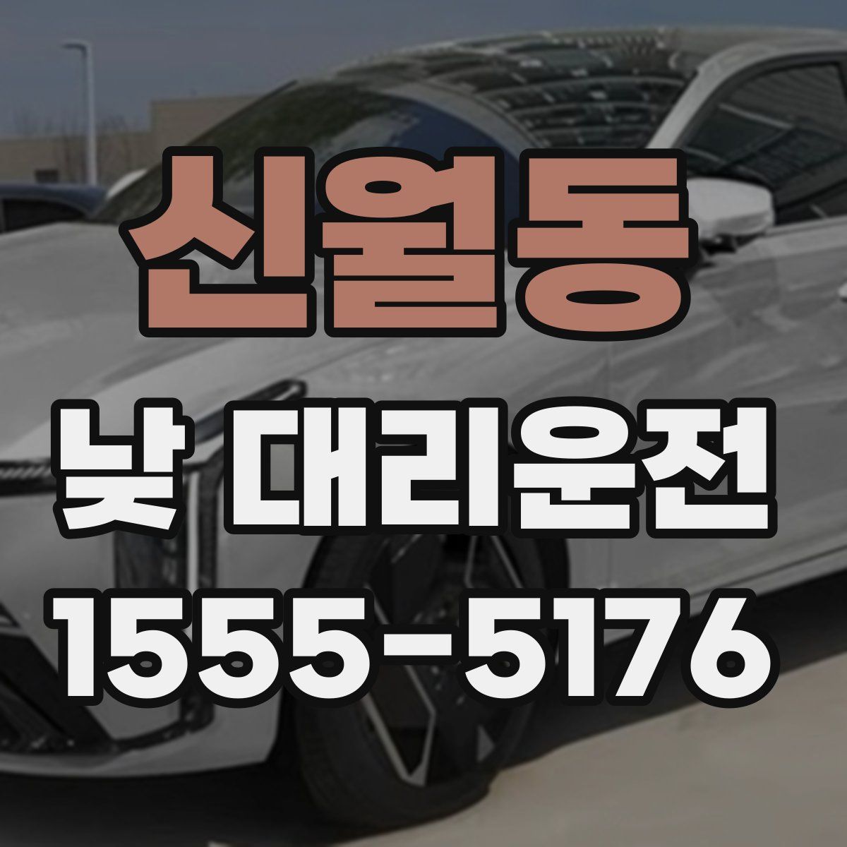 신월동 낮 대리운전