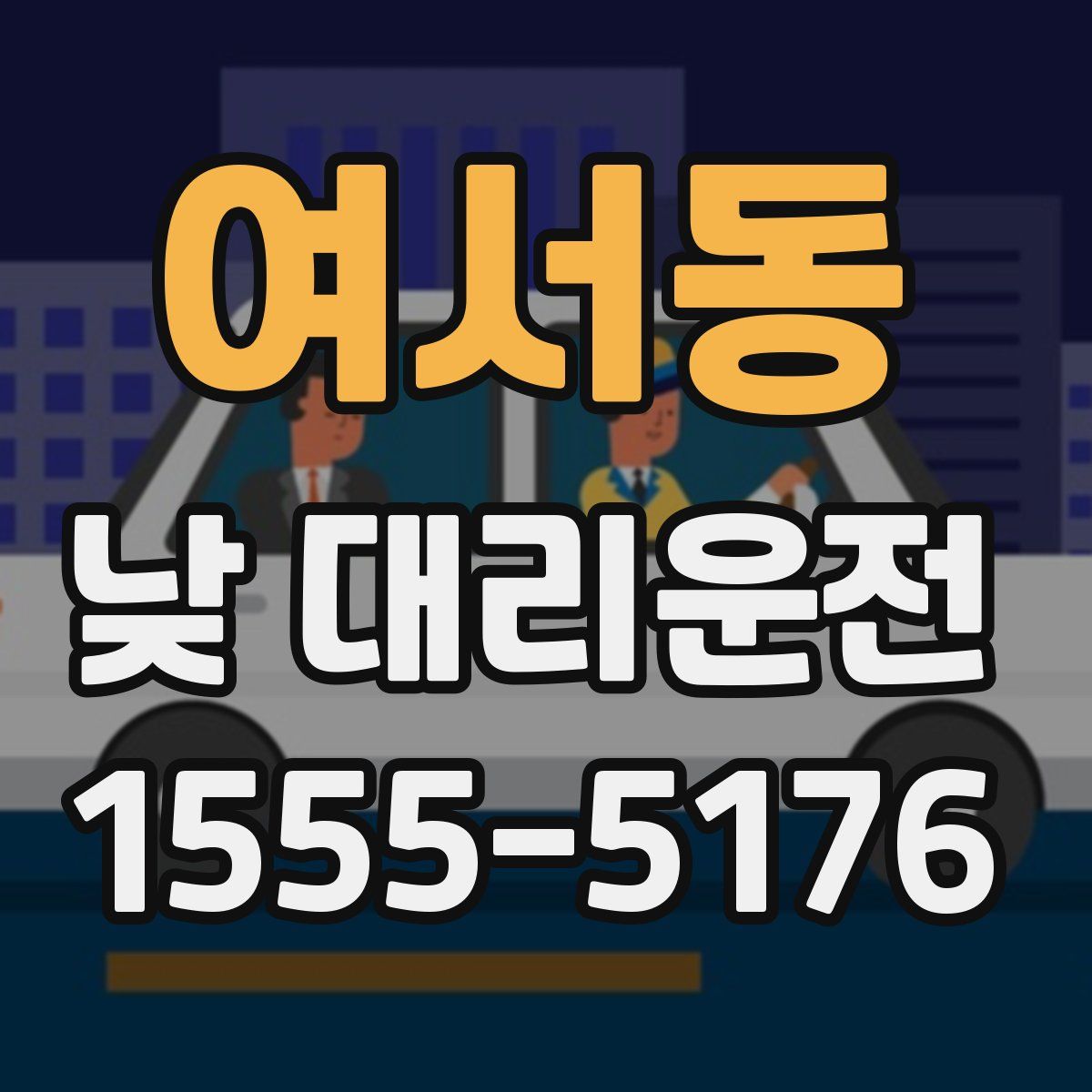 여서동 낮 대리운전