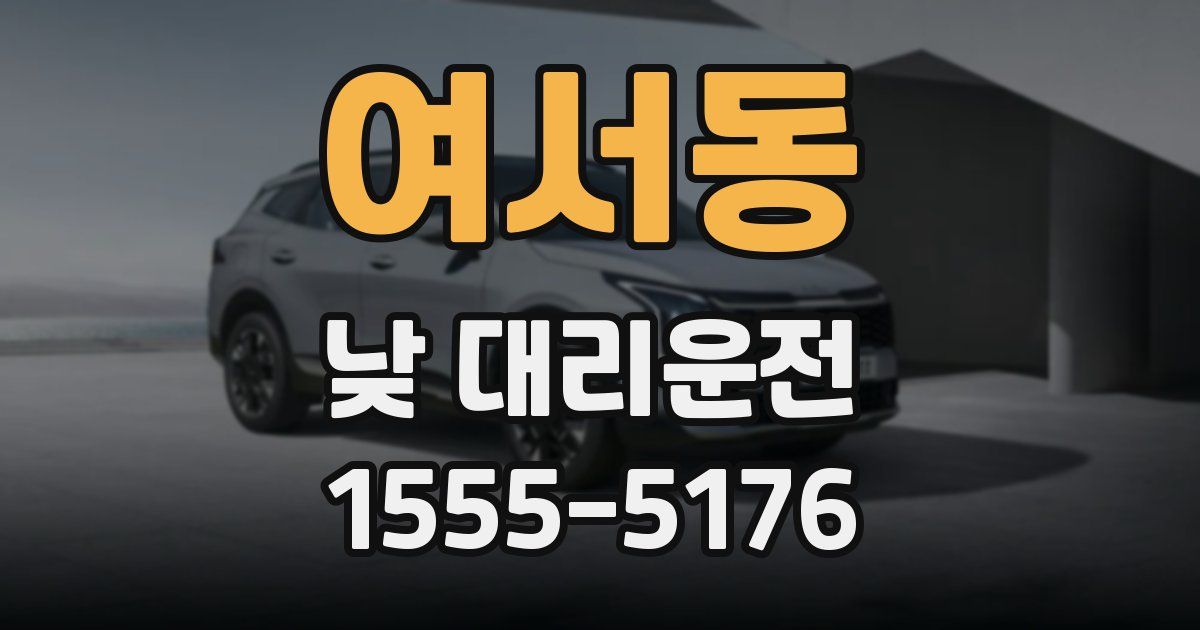 여서동 낮 대리운전