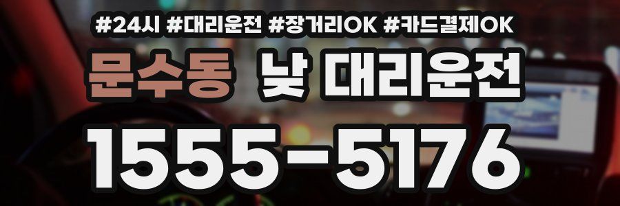 문수동 낮 대리운전