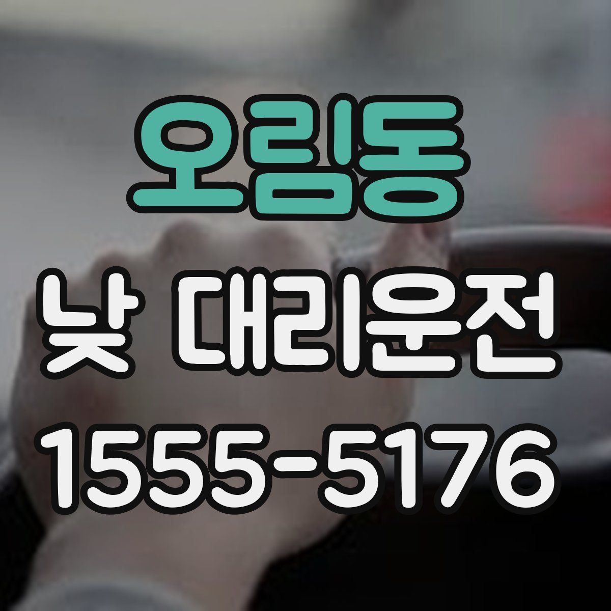 오림동 낮 대리운전