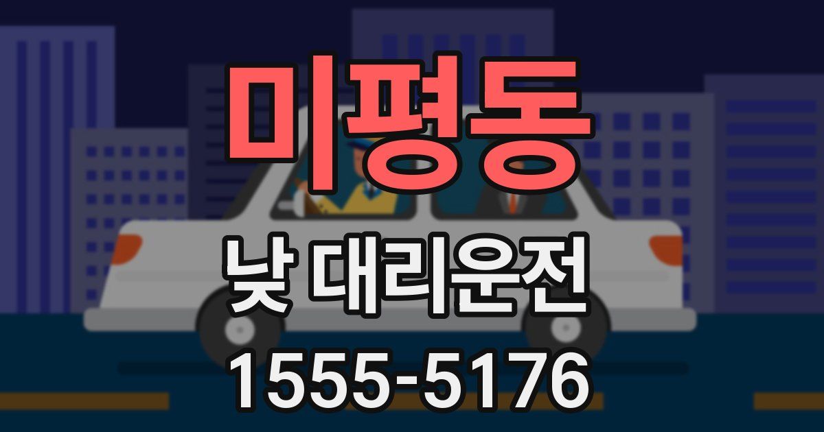 미평동 낮 대리운전