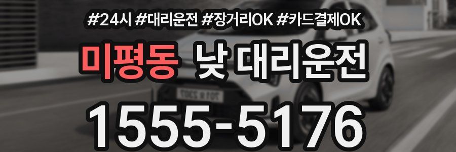 미평동 낮 대리운전