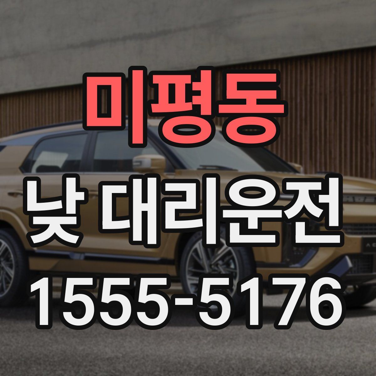 미평동 낮 대리운전