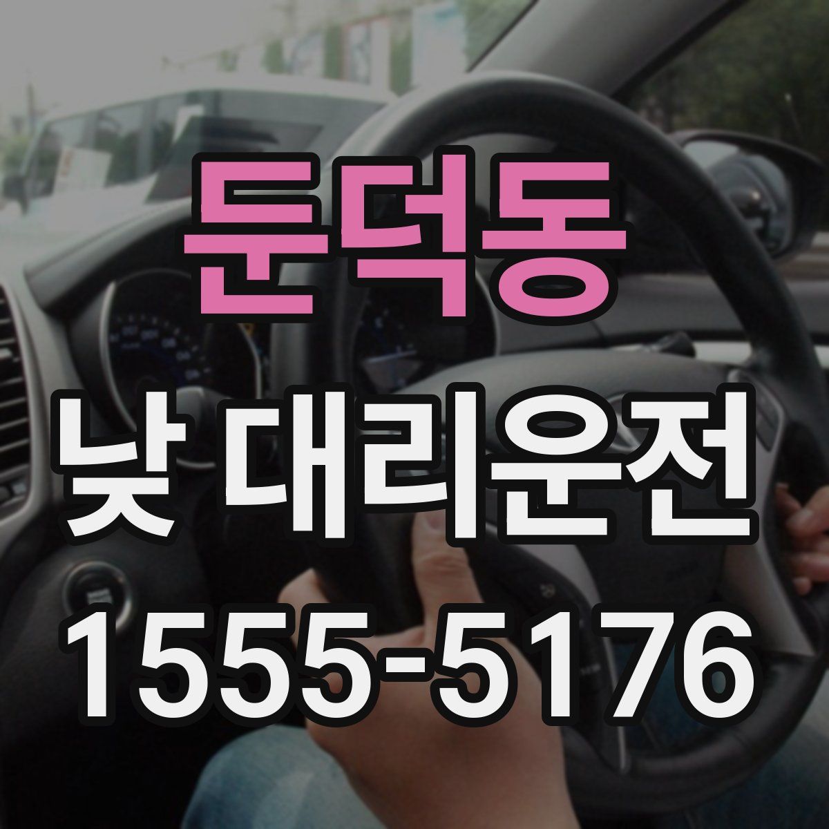 둔덕동 낮 대리운전