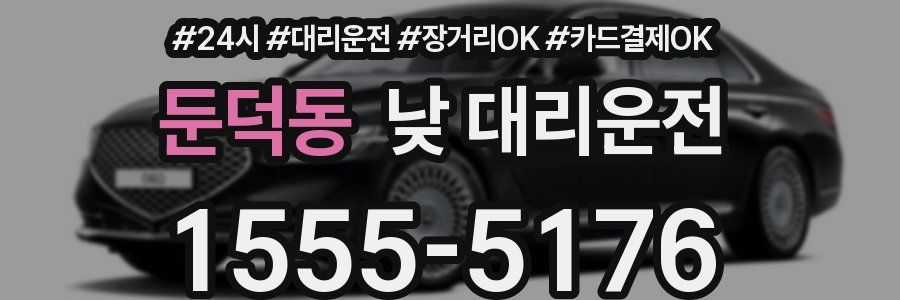 둔덕동 낮 대리운전