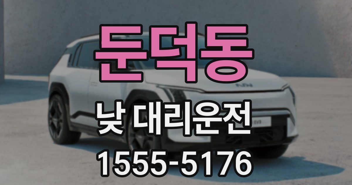 둔덕동 낮 대리운전