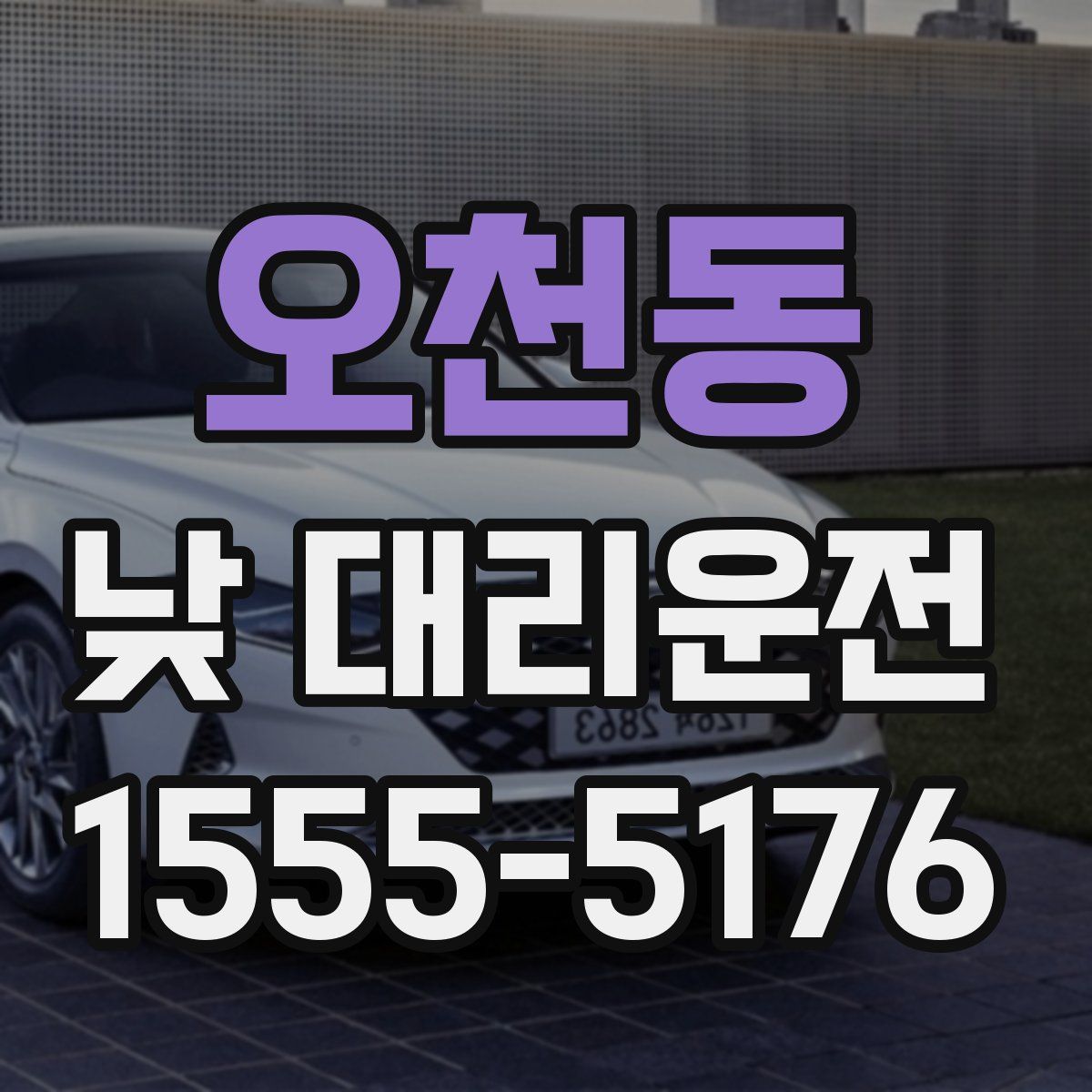 오천동 낮 대리운전