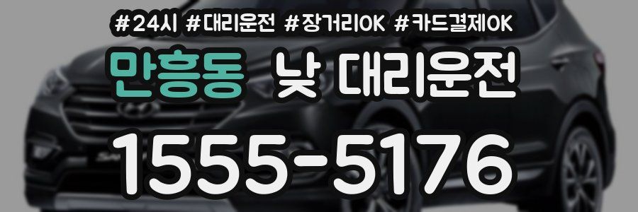 만흥동 낮 대리운전
