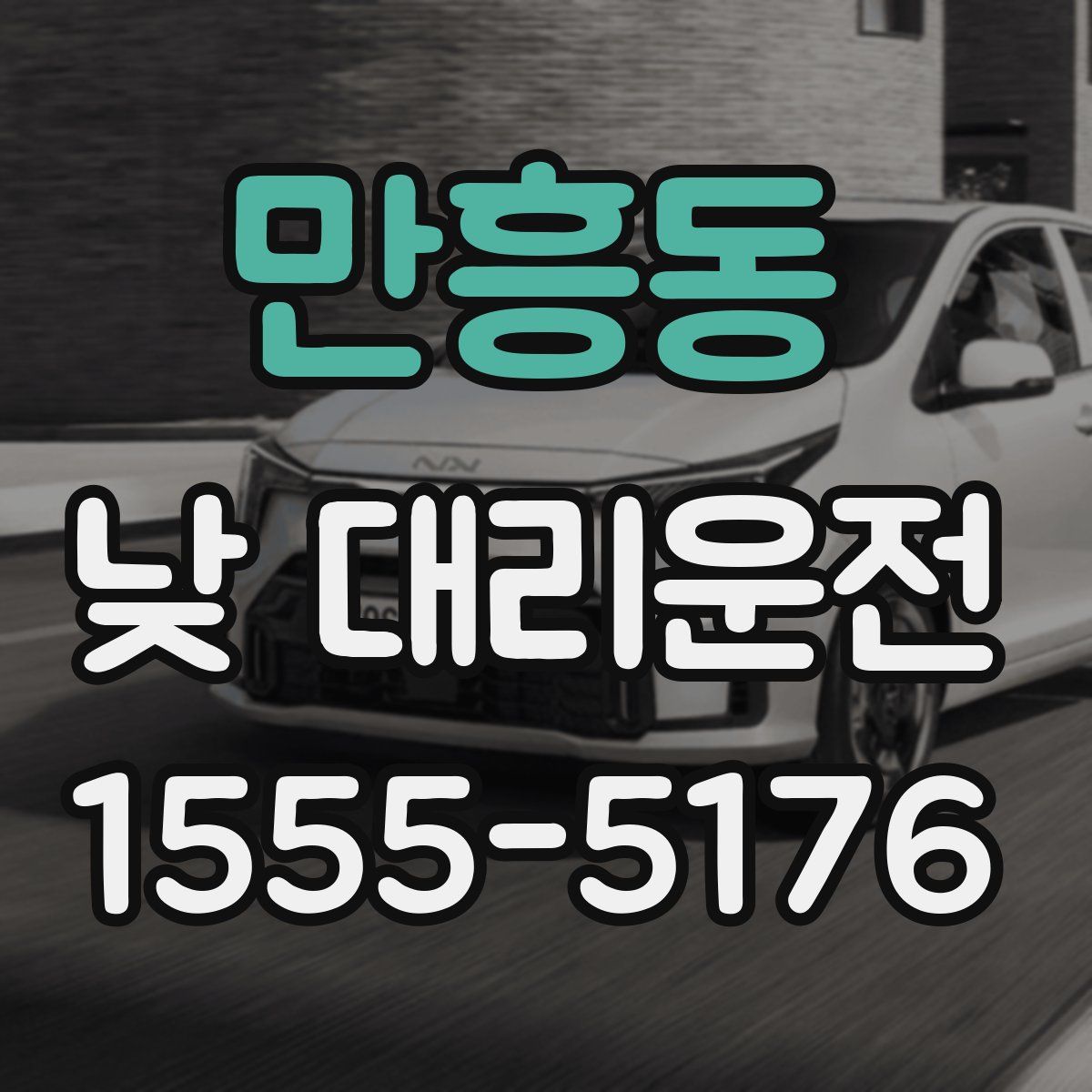 만흥동 낮 대리운전