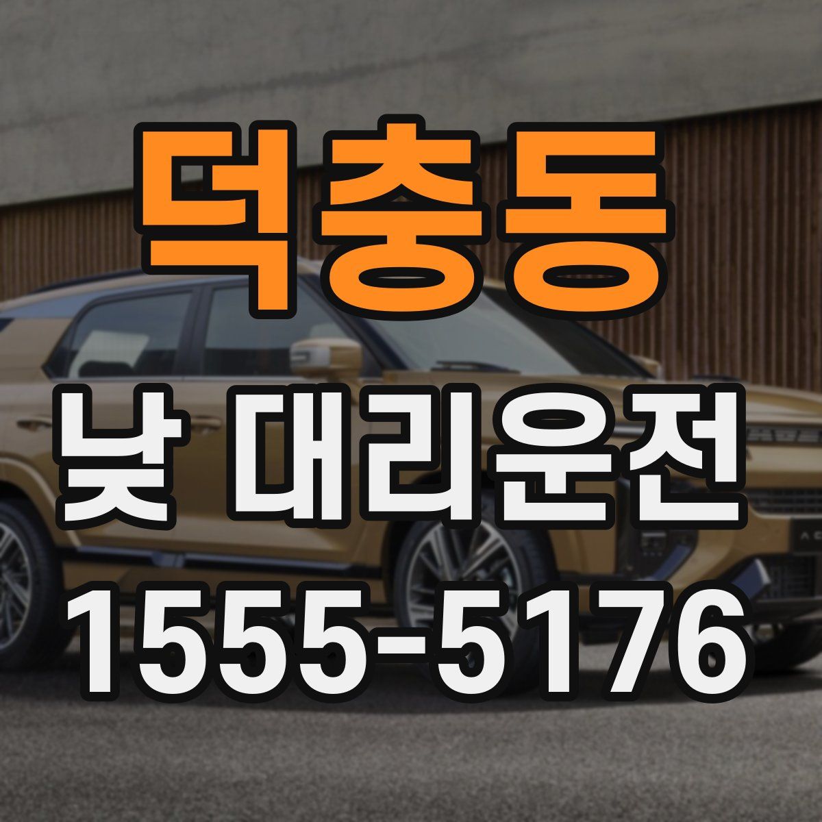 덕충동 낮 대리운전