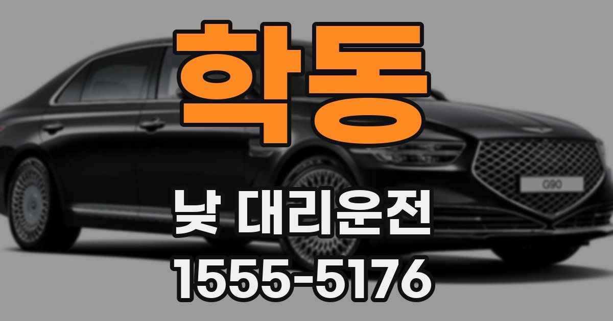 학동 낮 대리운전