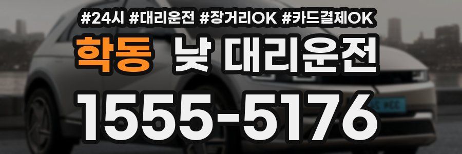 학동 낮 대리운전