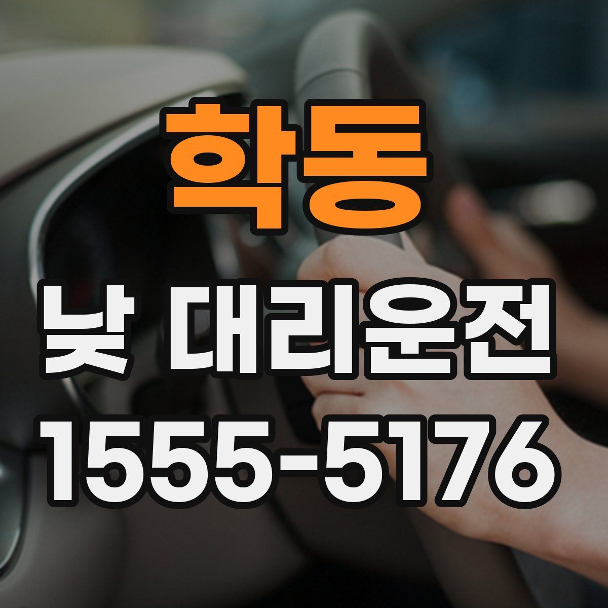 학동 낮 대리운전