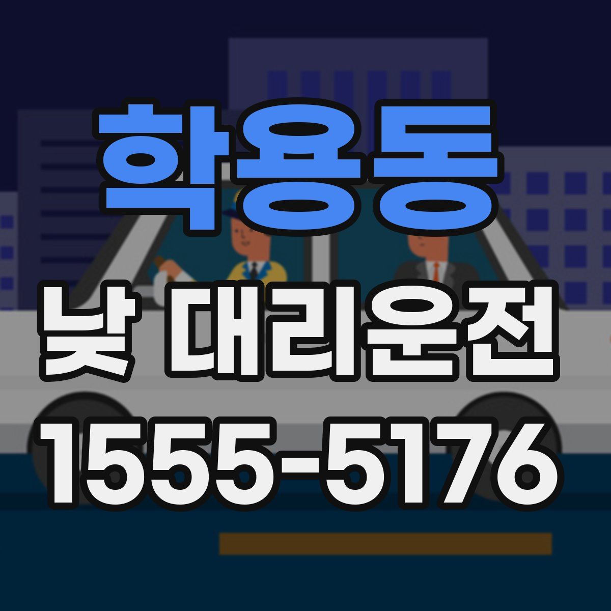 학용동 낮 대리운전