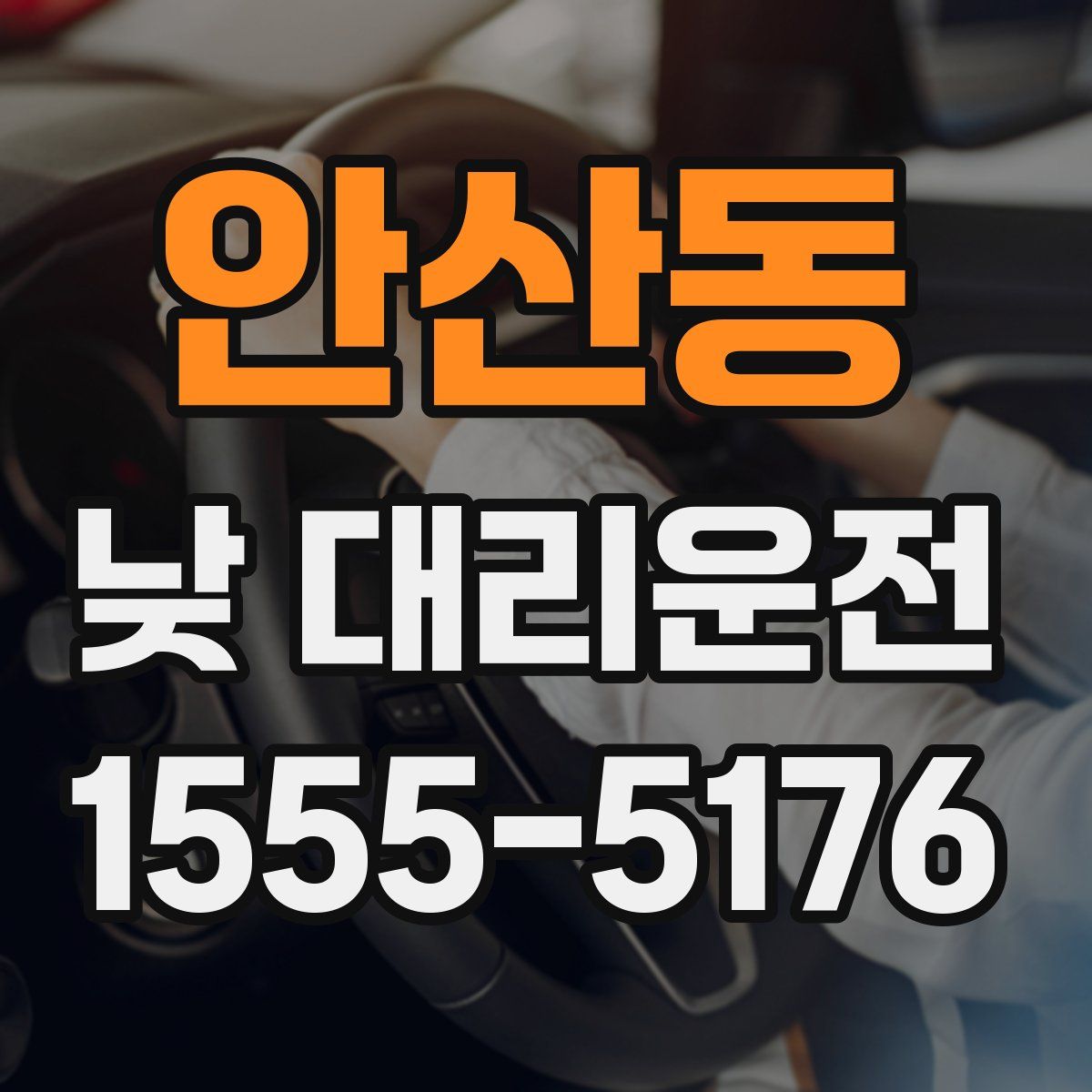 안산동 낮 대리운전