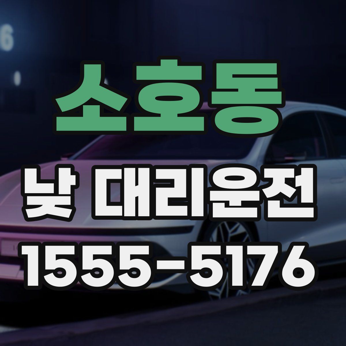소호동 낮 대리운전
