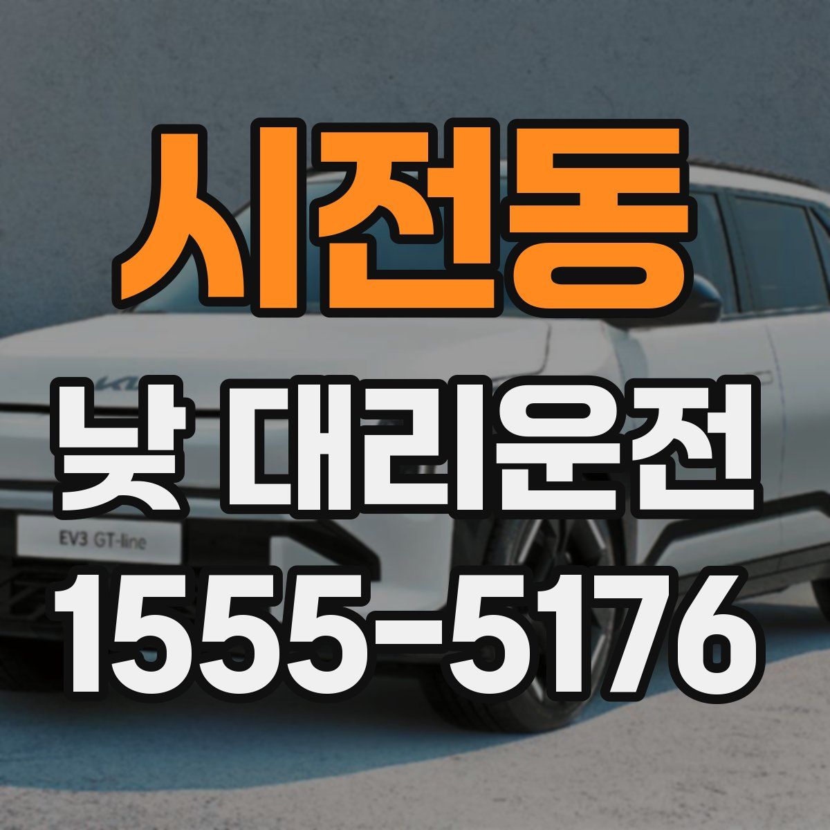 시전동 낮 대리운전